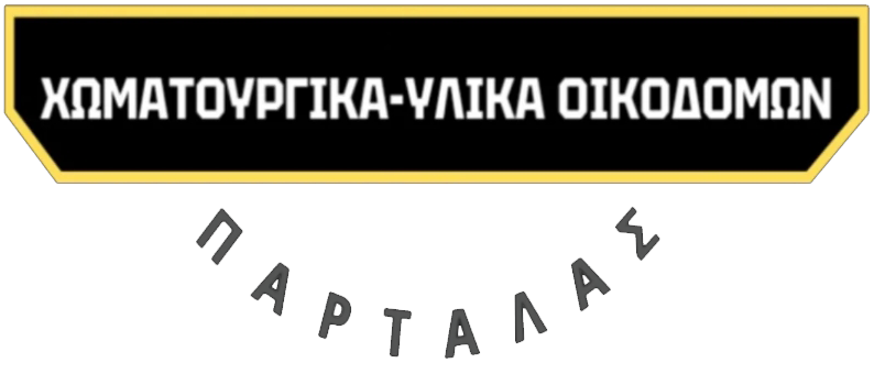 ΠΑΡΤΑΛΑΣ ΕΥΑΓΓΕΛΟΣ – ΧΩΜΑΤΟΥΡΓΙΚΕΣ ΕΡΓΑΣΙΕΣ – ΥΛΙΚΑ ΟΙΚΟΔΟΜΩΝ